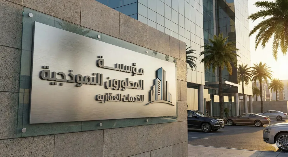 مؤسسة المطورون النموذجية للخدمات العقارية