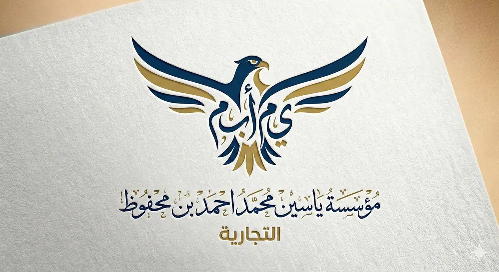 مؤسسة ياسين محمد احمد بن محفوظ التجارية
