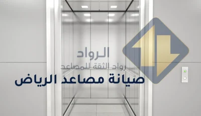 خدمات صيانة مصاعد بالرياض مصاعد رواد الثقة