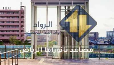 مصاعد بانوراما الرياض الرواد للمصاعد0545553087