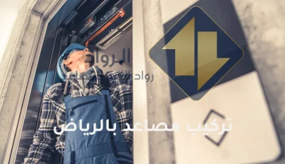 خدمات تركيب مصاعد بالرياض رواد الثقة للمصاعد0545553087