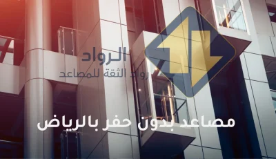 اسعار مصاعد بدون حفر في الرياض رواد الثقة للمصاعد 0545553087