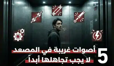 5 أصوات غريبة في المصعد لا يجب تجاهلها أبداً